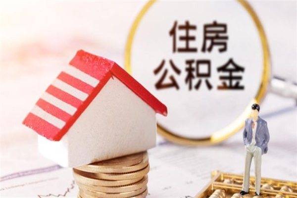 常宁怎样把封存公积金取出来（怎么提取封存住房公积金的钱）