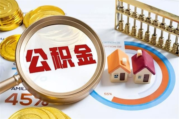 常宁离职可以取住房公积金吗（离职能取公积金么）