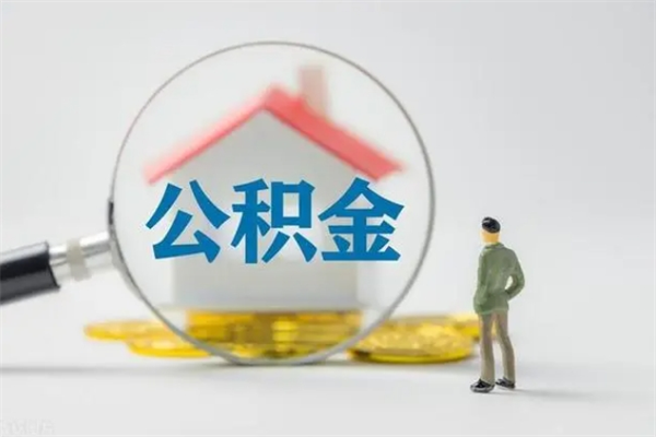 常宁离职了以后的公积金怎么取（离职后公积金怎么可以取出来）