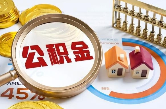 常宁辞职可以取住房公积金吗（辞职以后可以取出住房公积金吗）