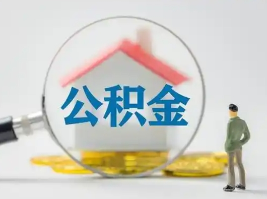 常宁离职了住房公积金可以取来吗（离职了公积金能取吗）